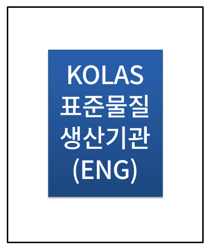 (영문) KOLAS 표준물질생산기관 인정서